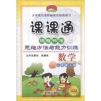 课课通·课程标准思维方法与能力训练：数学（2年级上册）（人教版）