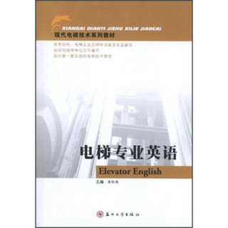 现代电梯技术系列教材：电梯专业英语