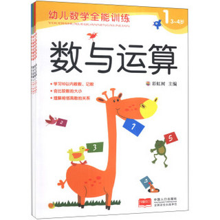 幼儿数学全能训练：数与运算（套装共4册）