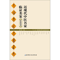近现代中医名家临证类案:肝胆病卷