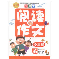 小学生阅读作文全掌握（六年级）