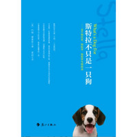 斯特拉不只是一只狗：关于狗历史、狗科学、狗哲学与狗政治