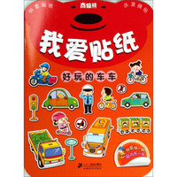 南极熊我爱贴纸：好玩的车车