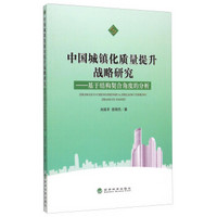 中国城镇化质量提升战略研究：基于结构契合角度的分析