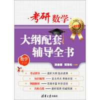 考研数学大纲配套辅导全书(数学二 清华版)