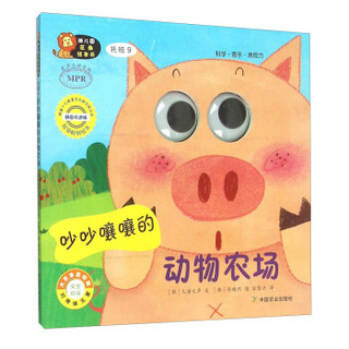 幼儿园区角绘本书：吵吵嚷嚷的动物农场（托班9）