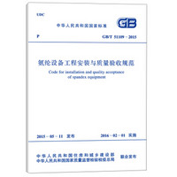 氨纶设备工程安装与质量验收规范（GB/T 51109-2015）