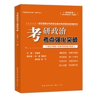 考研政治考点强化突破