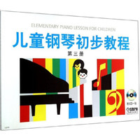 儿童钢琴初步教程(第3册)(附光盘)