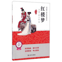 阳光阅读·青少年励志经典文库：红楼梦（名师导读版无障碍阅读）