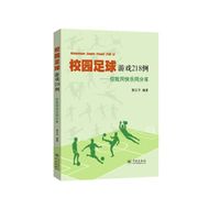 校园足球游戏218例 你我同快乐同分享
