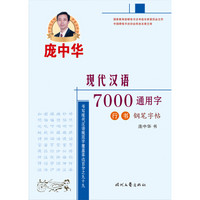 庞中华现代汉语7000通用字行书钢笔字帖