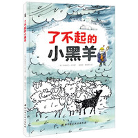 了不起的小黑羊