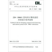 DL/T 5149-2001 220~500kV 变电所计算机监控系统设计技术规程（替代SDGJ