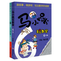 马小跳玩数学：六年级+开心作文：六年级（套装共2册）