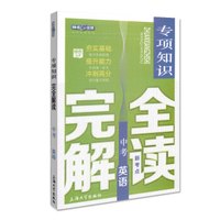 钟书金牌 中考英语专项知识·完全解读（上海版）
