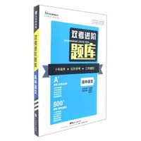 高中语文/双考进阶题库