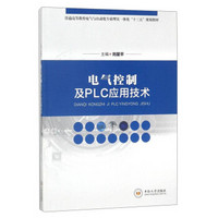 电气控制及PLC应用技术/普通高等教育电气与自动化专业理实一体化“十三五”规划教材