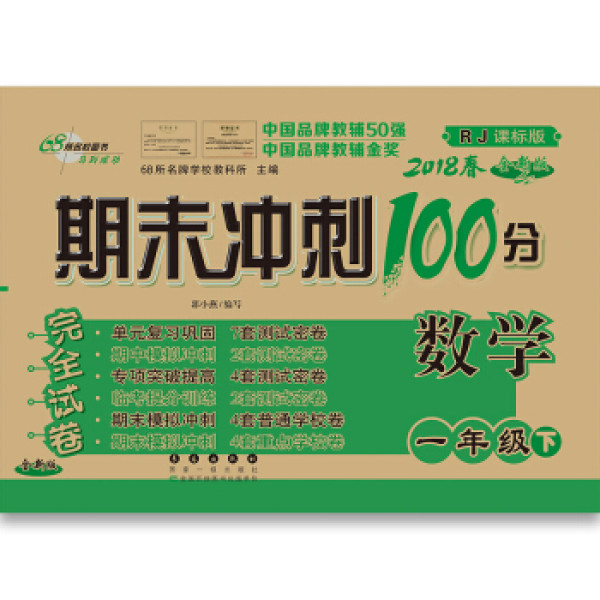 商品期末冲刺100分数学一年级2018春下册(人教版)全新版 68所名校图书
