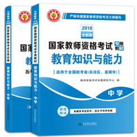 国家教师资格考试2018全新版教材+试卷 2册套装 教育教学知识与能力 中学