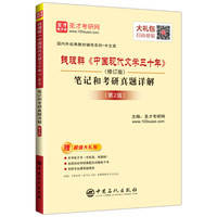 圣才教育:钱理群《中国现代文学三十年》(修订版)笔记和考研真题详解(第2版)(赠送电子书大礼包)