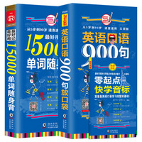 英语口语900句放口袋+最好用最好记15000单词随身背（套装全2册）