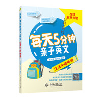 每天5分钟亲子英文·生活中的单词