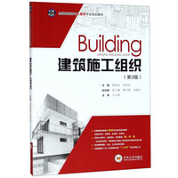 建筑施工组织（第3版）/全国高职高专土建类专业规划教材