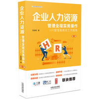 企业人力资源管理全程实务操作(第三版)
