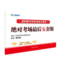 文都教育   2019蒋中挺考研思想政治理论绝对考场最后五套题