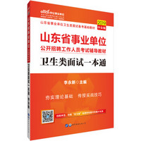 中公版·2019山东省事业单位公开招聘工作人员考试辅导教材：卫生类面试一本通