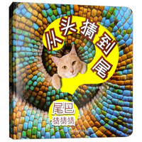 尾巴猜猜猜/从头猜到尾