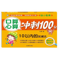 口算心算冲刺100分：10以内的加减法