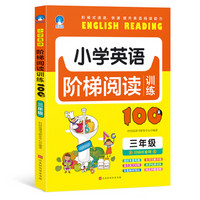 小学英语阶梯阅读训练100篇（三年级）