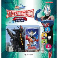 欧布奥特曼：决战怪兽·动手动脑玩拼图. 2, 超级怪兽（奥特曼50周年典藏版，赠送6张酷炫卡牌。）