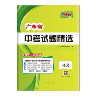 天利38套 2020中考必备 广东省中考试题精选--语文