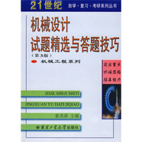 21世纪自学·复习·考研系列丛书：机械设计试题精选与答题技巧（第3版）