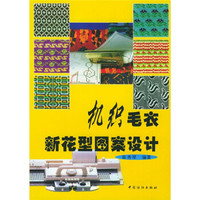 美术技法丛书：机织毛衣新花型图案设计