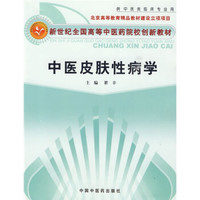 新世纪全国高等中医药院校创新教材：中医皮肤性病学（中医专业）
