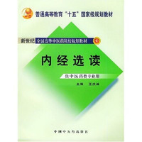 新世纪全国高等中医药院校规划教材：内经选读（供中医药类专业用）