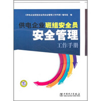 供电企业班组安全员安全管理工作手册