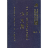 重庆：2001三峡文物保护学术讨论会论文集