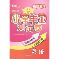 校缘题库·小学毕业测试卷：英语（新课标2011）