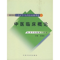 中医临床概论（供非中医临床专业用）