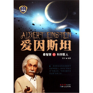 爱因斯坦：最智慧的科学巨人