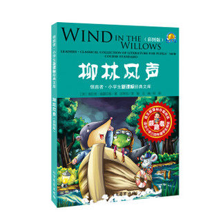 领跑者·小学生新课标经典文库：柳林风声（彩图版）