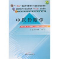 全国中医药行业高等教育“十二五”规划教材·全国高等中医药院校规划教材（第9版）：中医诊断学