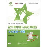 交大之星·数学期中期末满分冲刺卷（7年级第1学期）