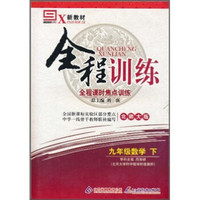 全程训练全程课时焦点训练：9年级数学（下）（北师大版）（新教材）