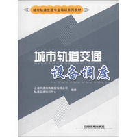 城市轨道交通专业培训系列教材：城市轨道交通设备调度